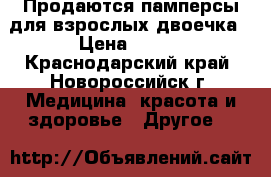 Продаются памперсы для взрослых двоечка › Цена ­ 700 - Краснодарский край, Новороссийск г. Медицина, красота и здоровье » Другое   